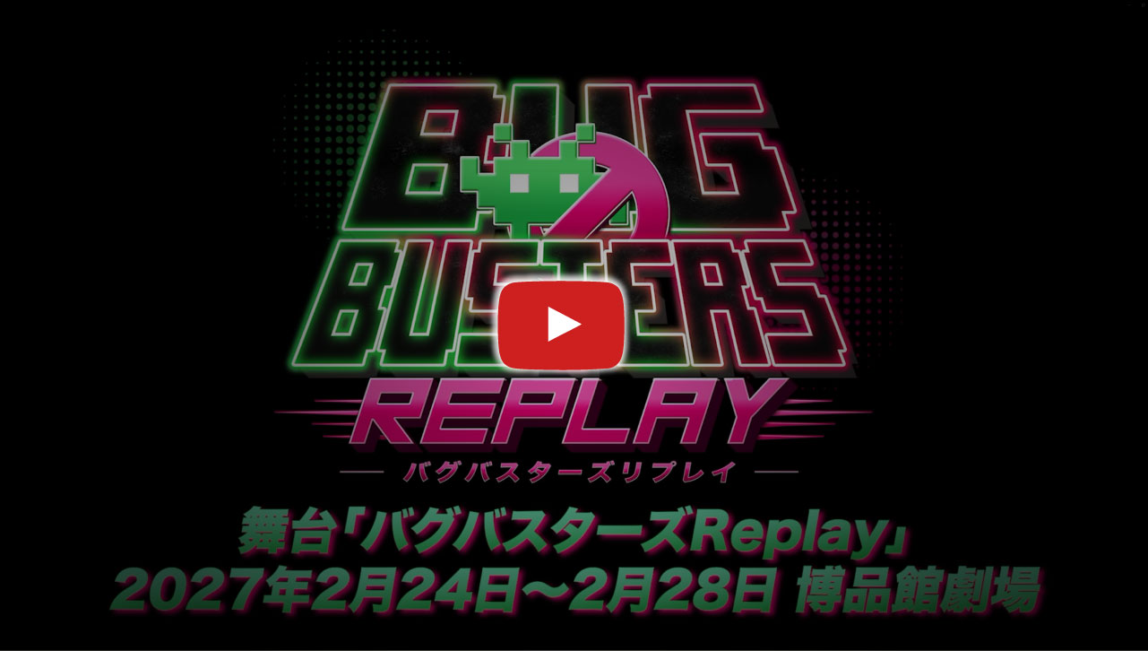 バグバスターズ Replay